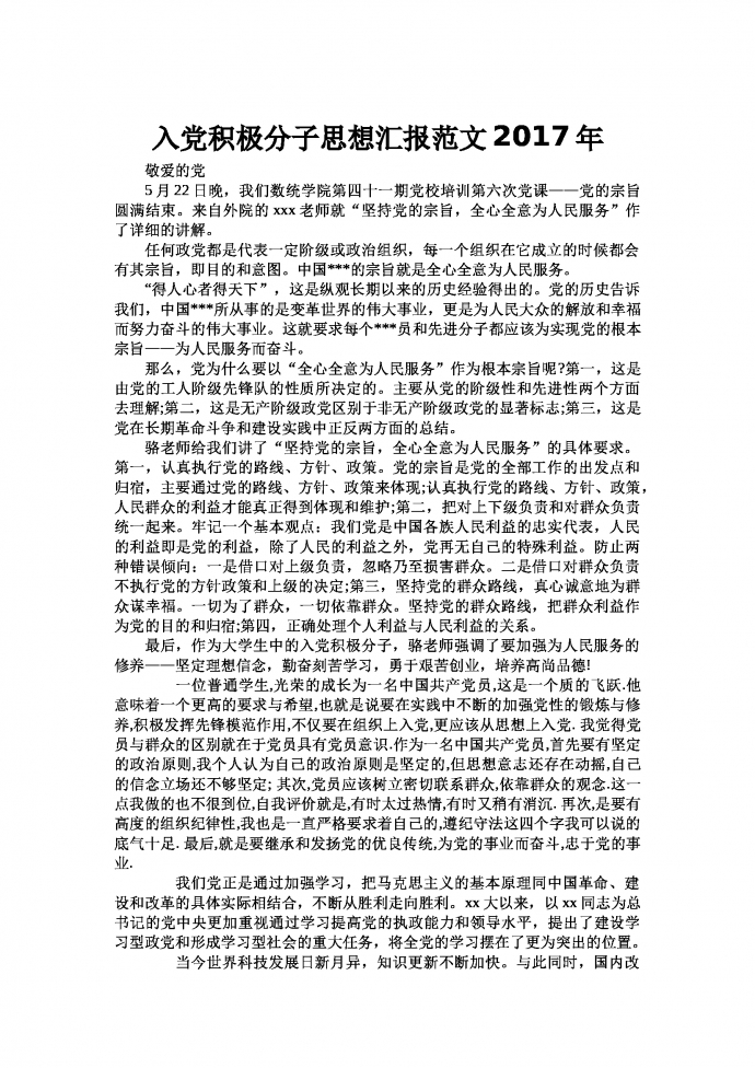 入黨積極分子思想匯報范文通用版
