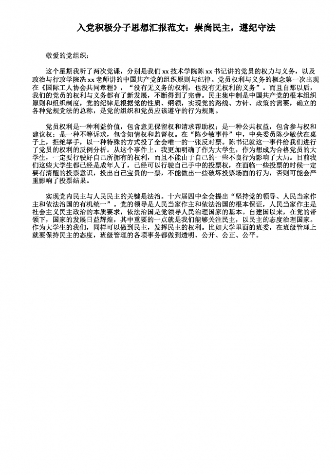 入黨思想匯報：遵紀守法