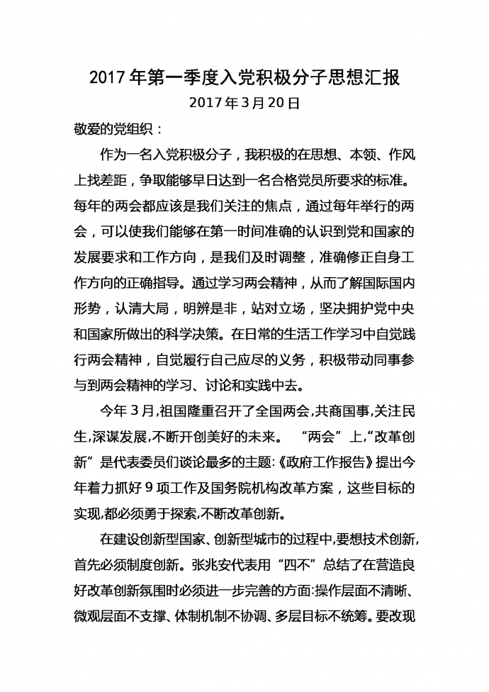 全年通用入黨積極分子思想?yún)R報