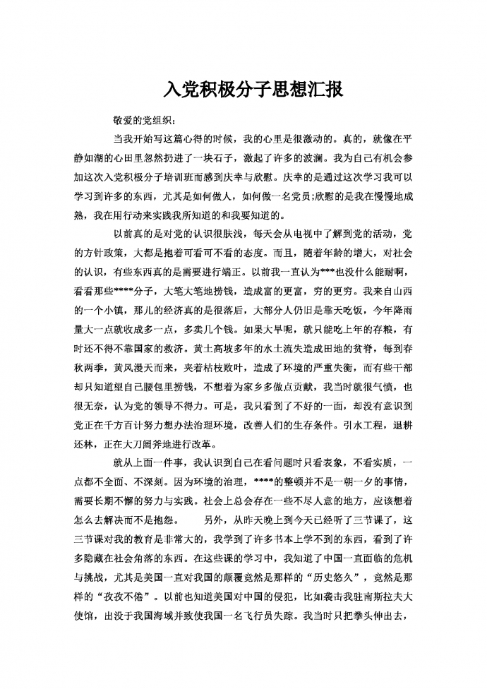大三學生入黨積極分子思想?yún)R報