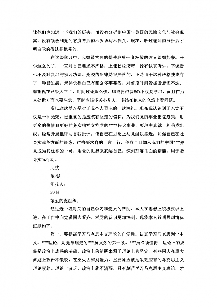 大三學生入黨積極分子思想?yún)R報-1