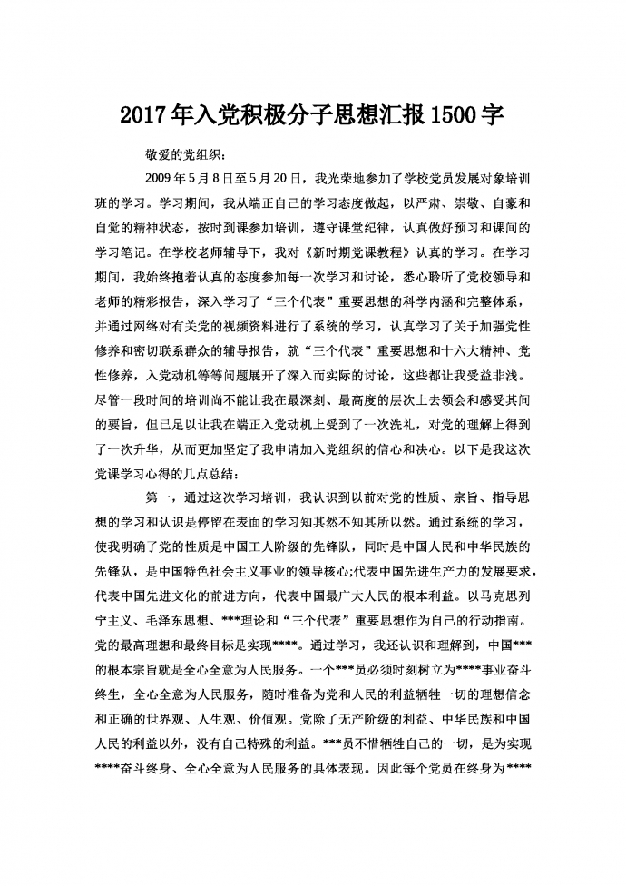 通用入黨積極分子思想匯報