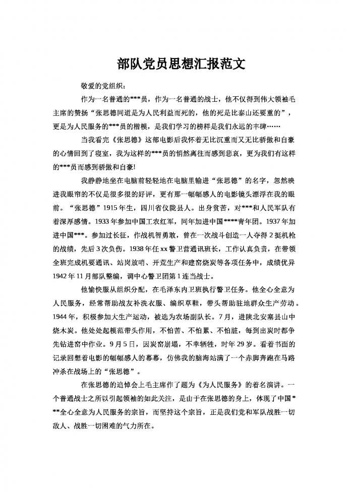 部隊黨員思想匯報范文