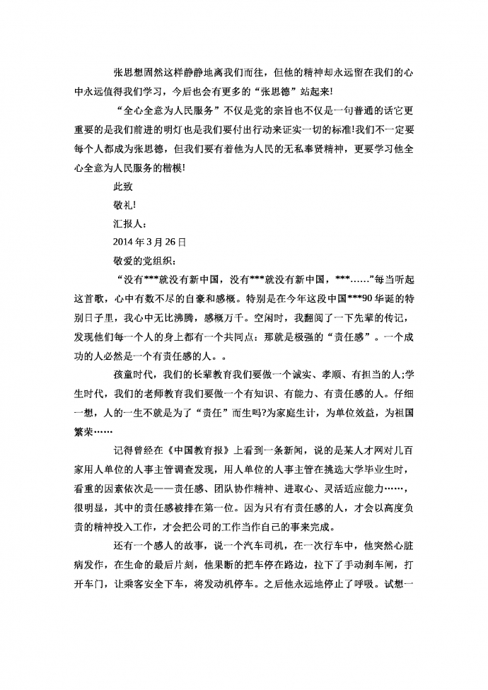 部隊黨員思想匯報范文-1