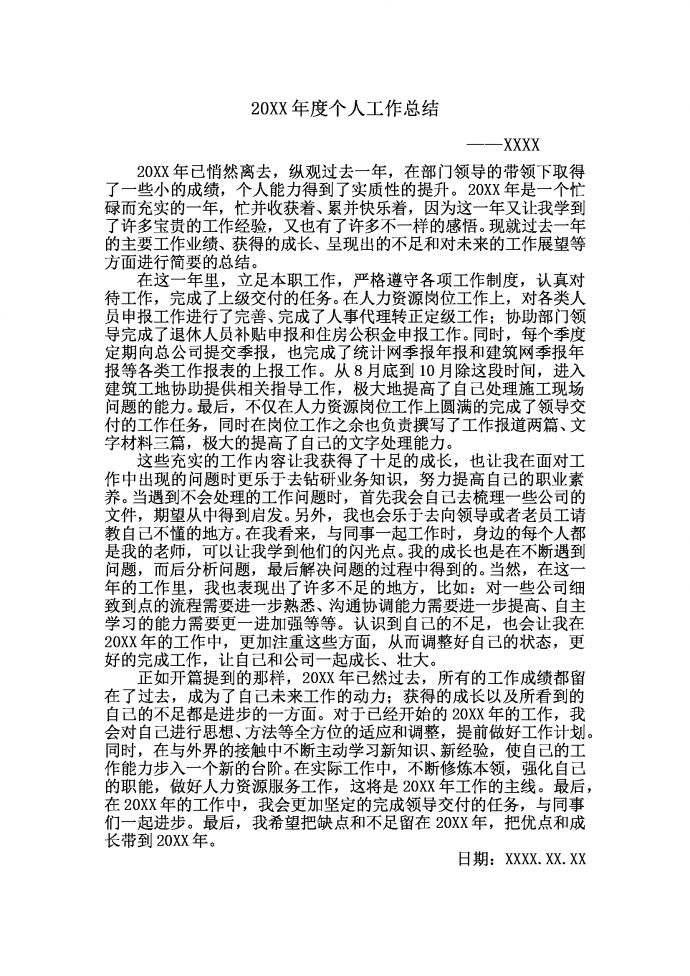 20XX年通用個人工作總結