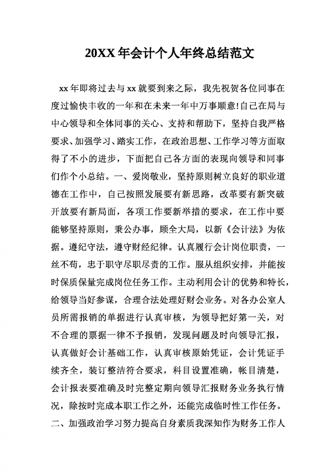 20xx年通用會計崗位工作總結