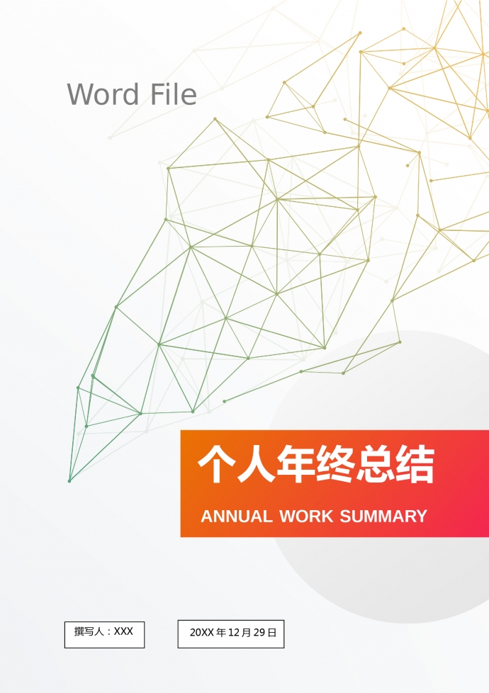 個人工作總結（適用各種行業）