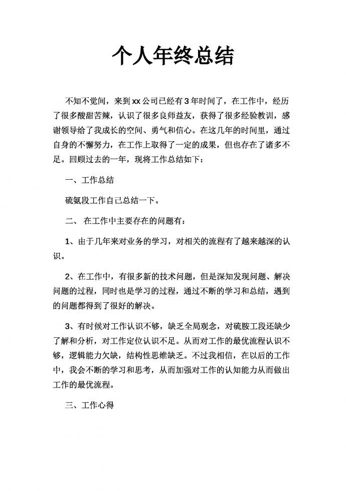 個人工作總結（適用各種行業）-1