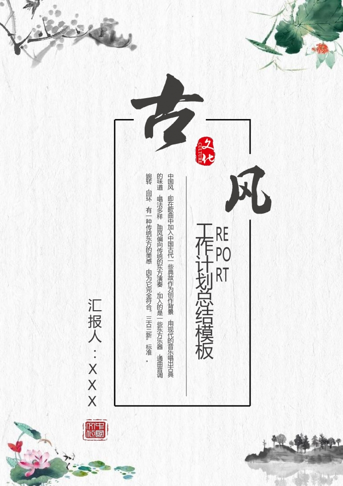 古典風個人工作總結