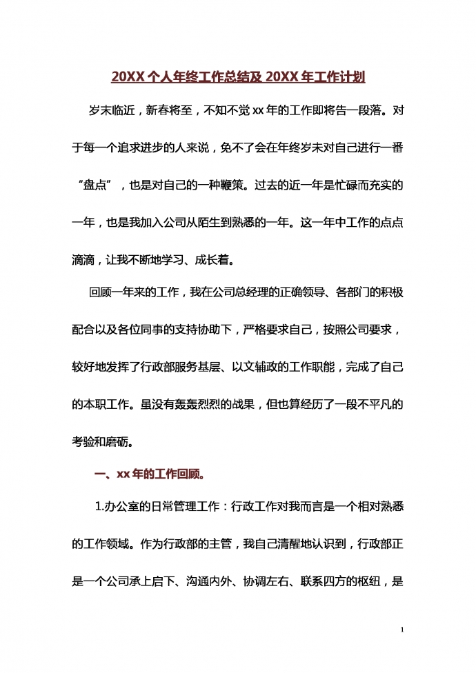 熱門個人年終匯報及來年計劃范文
