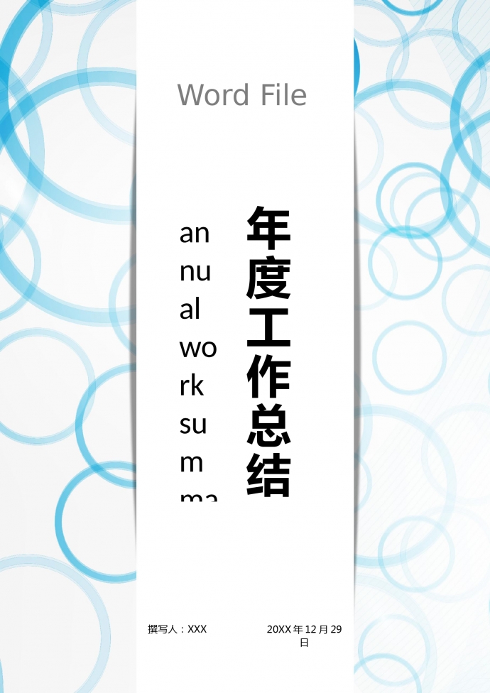 簡潔通用個人年度工作總結