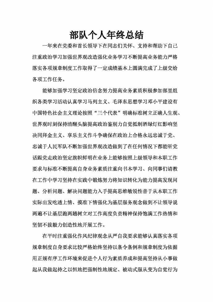 簡(jiǎn)潔通用部隊(duì)黨員工作總結(jié)-1
