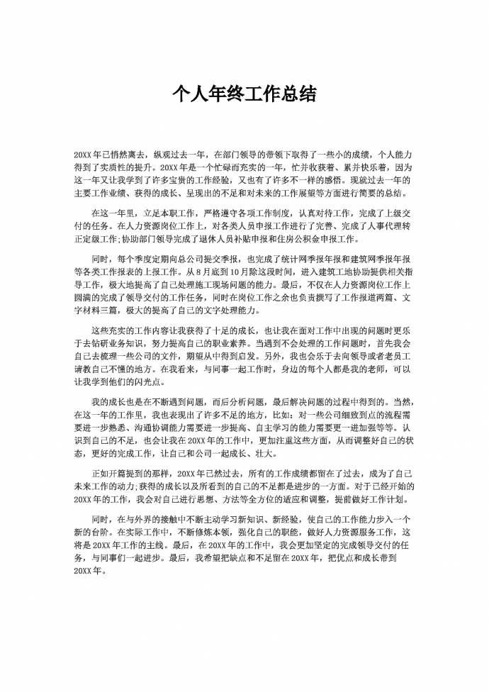 精簡(jiǎn)通用個(gè)人年終總結(jié)