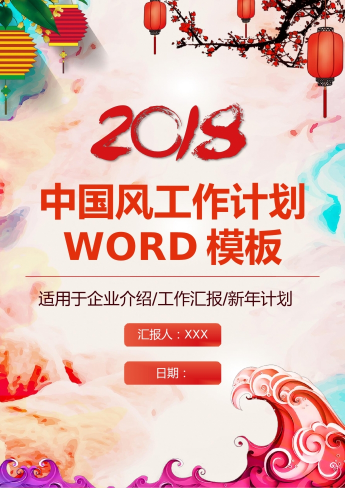 精美中國風個人工作總結