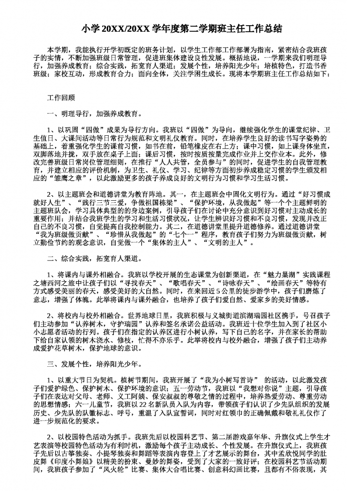 2019-2020學年度第二學期小學班主任工作總結
