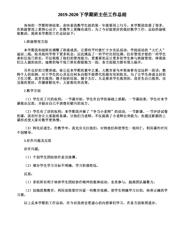 2019-2020學期通用班主任總結