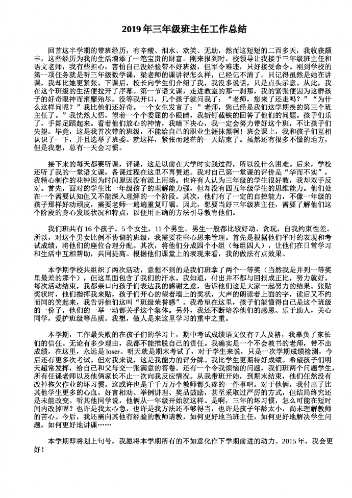 2019熱門三年級班主任工作總結(jié)