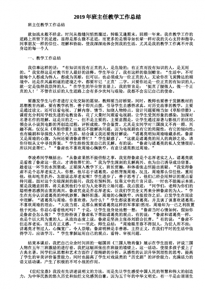 2019熱門班主任教學(xué)工作總結(jié)