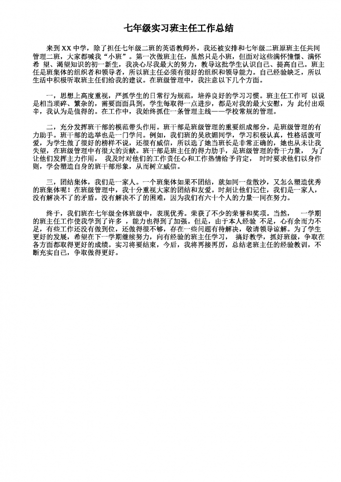 七年級實習(xí)班主任工作總結(jié)