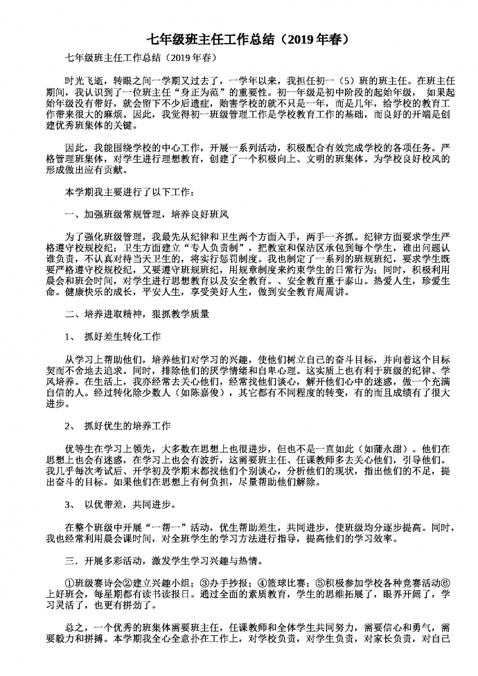 七年級班主任工作總結（2019年春）