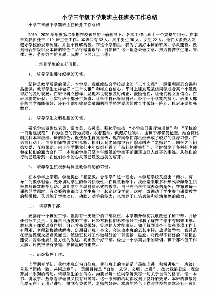 小學三年級下學期班主任班務工作總結