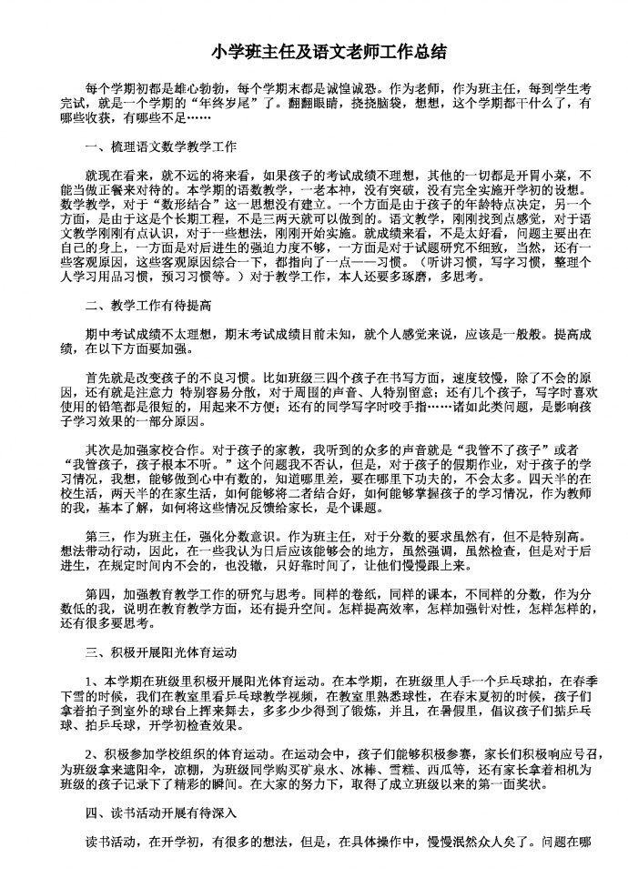 小學班主任及語文老師工作總結