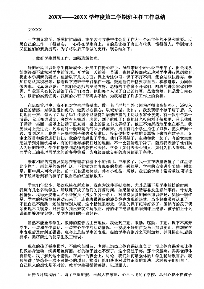 通用班主任工作總結(jié)