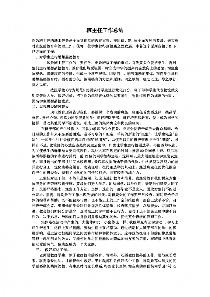 通用班主任工作總結(jié)Word模板