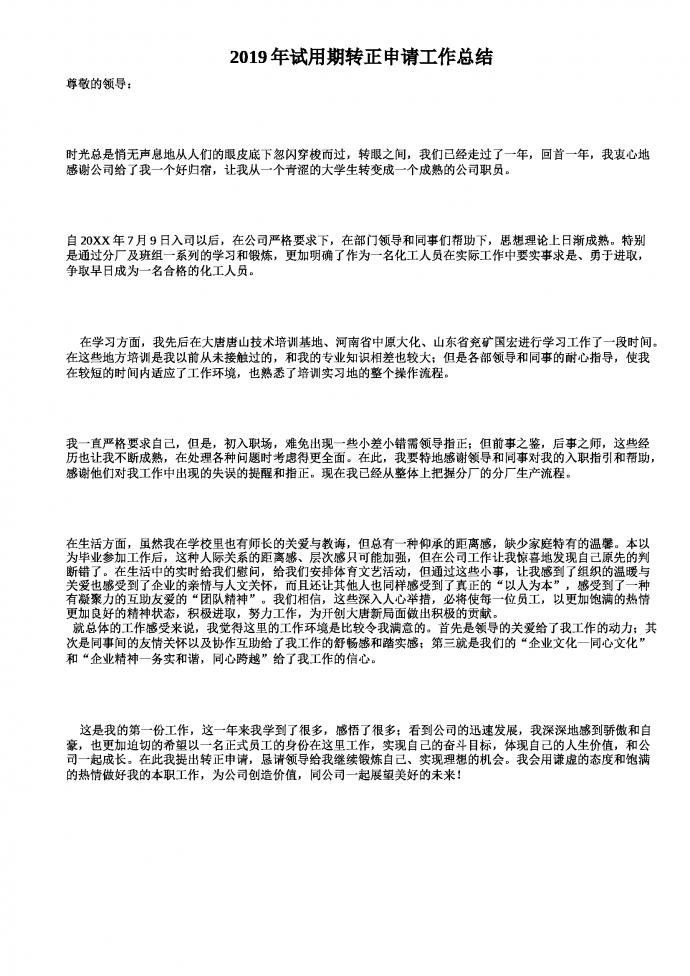 通用試用期工作總結