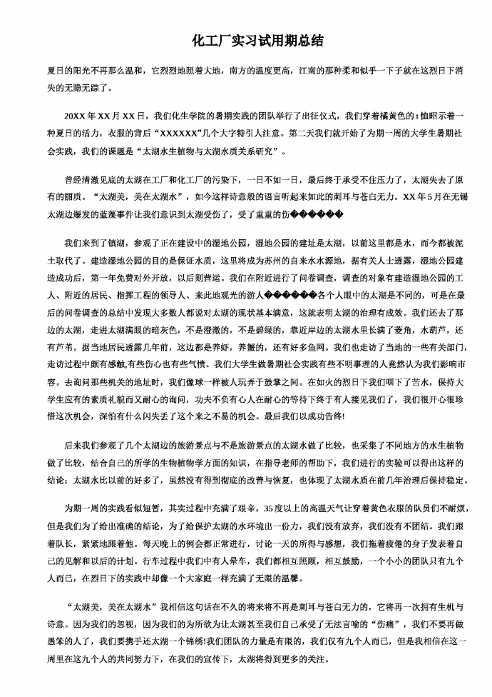化工廠實習(xí)工作總結(jié)