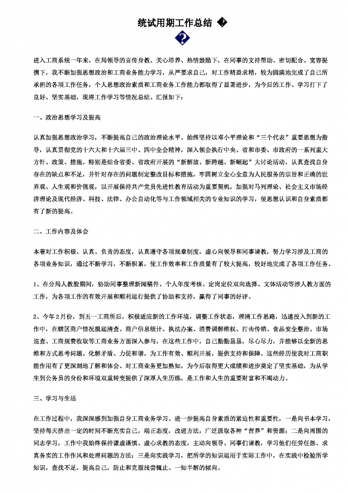 工商試用期工作總結-2