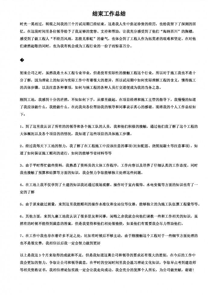 工程試用期工作總結-1