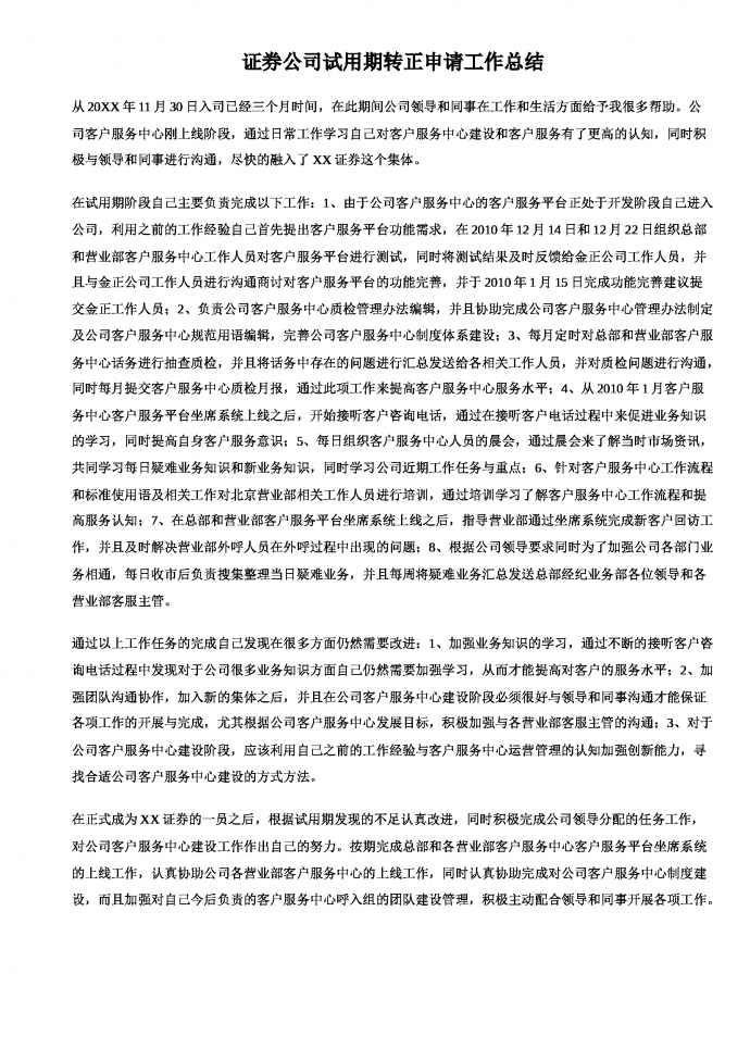 證券試用期工作總結