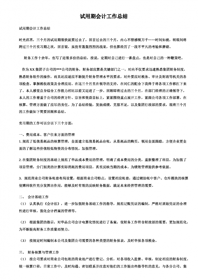 財(cái)務(wù)會(huì)計(jì)工作總結(jié)