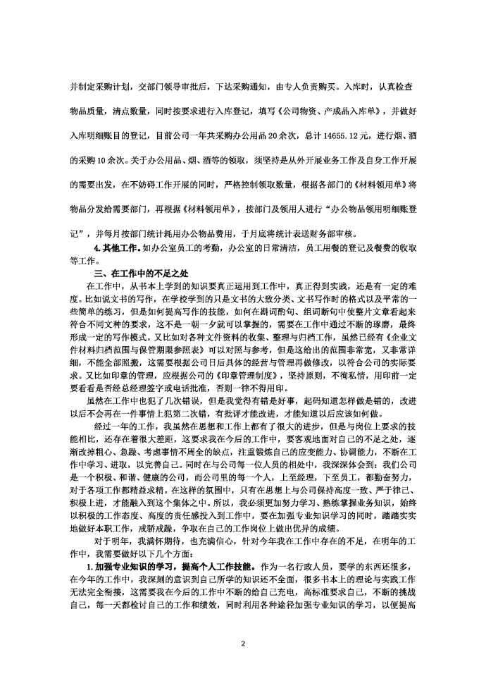 2019熱門行政文員工作總結-1