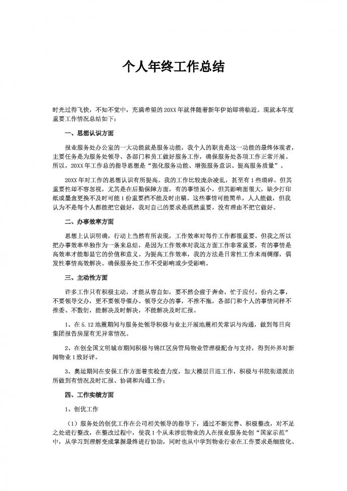 簡潔通用的個人年終總結