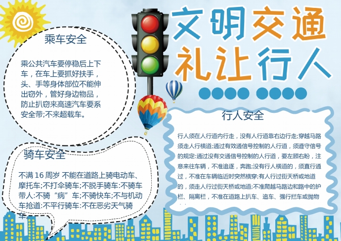 交通安全word小報