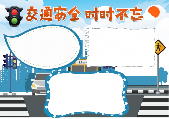 交通安全小報