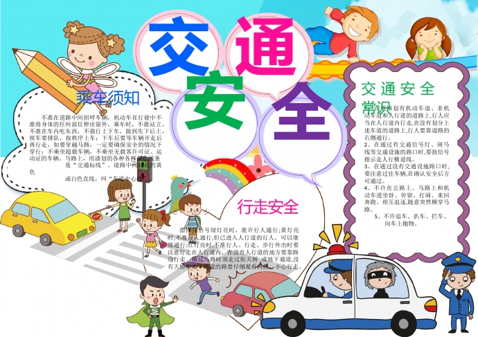 交通文明出行安全手抄報(bào)word模板