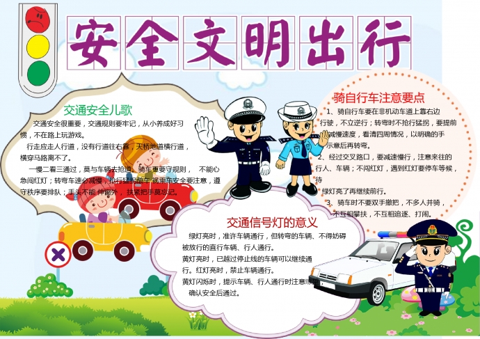 安全文明出行手抄報wps