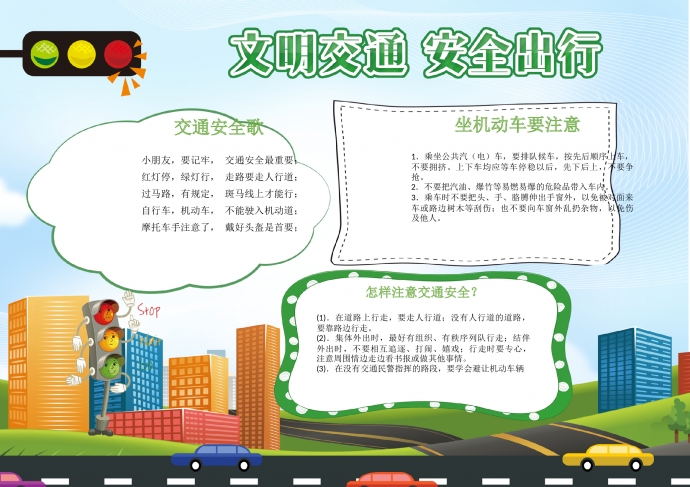 文明交通安全出行手抄報