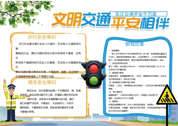 文明交通平安相伴公益小報