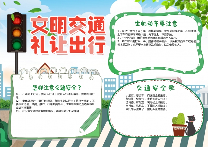 清新文明交通禮讓出行宣傳小報(bào)手抄報(bào)