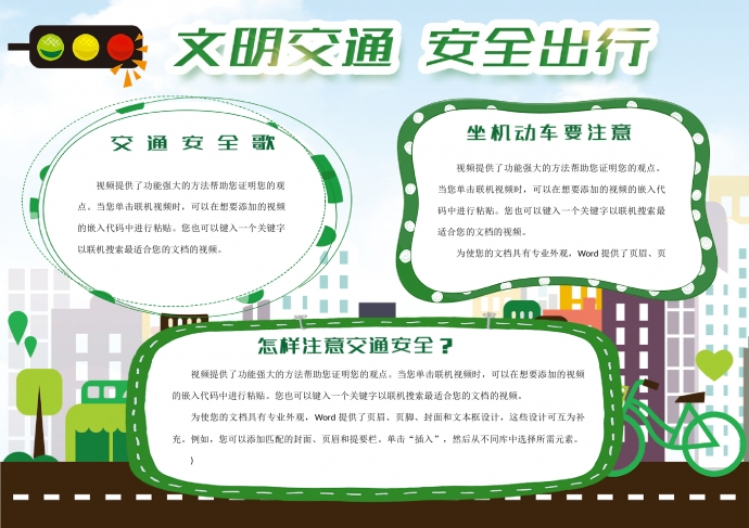 綠色清新文明交通安全出行小報手抄報