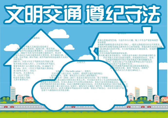藍色文明交通word手抄報