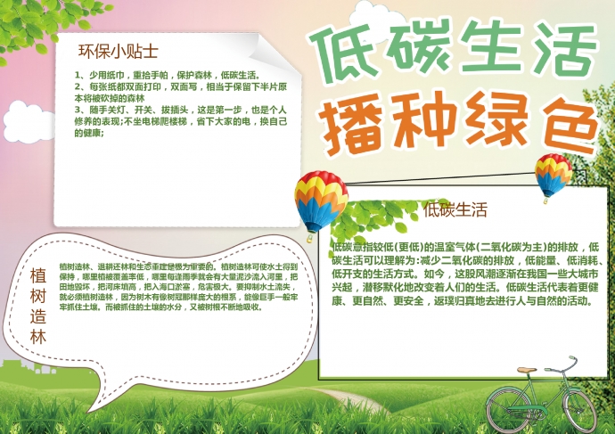 清新低碳生活播種綠色word手抄報