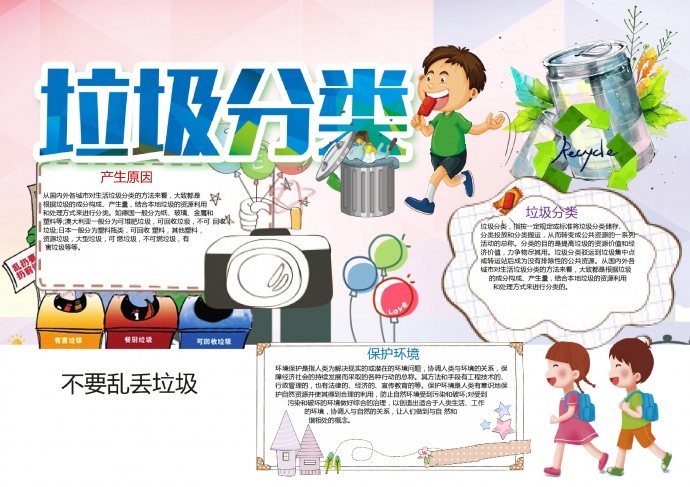 精美保護環境垃圾分類手抄報wps