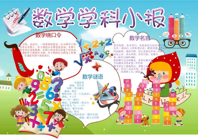 卡通可愛數學學科手抄報wps