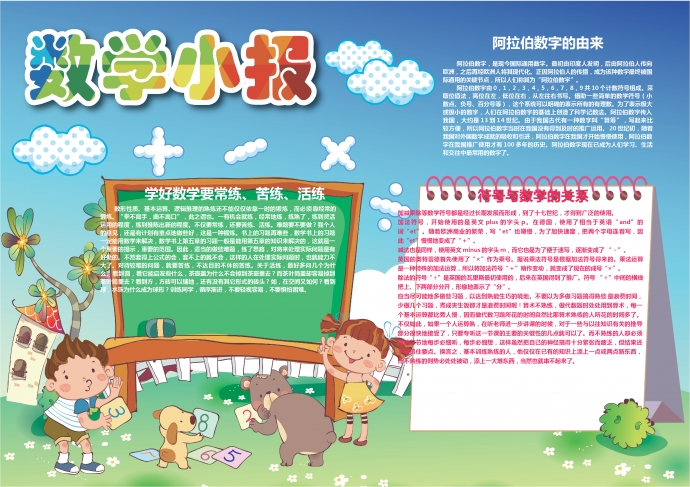 卡通可愛的小朋友與動物的數(shù)學(xué)樂園wps