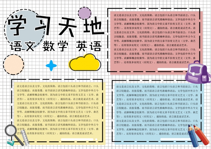 卡通手繪風(fēng)學(xué)習(xí)學(xué)科語文數(shù)學(xué)英語手抄報小報